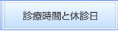 診療時間と休診日