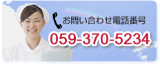 お問合せ電話番号059-370-5234