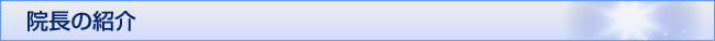 院長の紹介