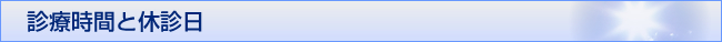 診療時間と休診日